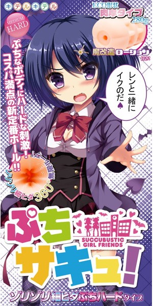 ぷちサキュ！ ゾリゾリ細ヒダぷちハードタイプ 画像1