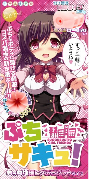 ぷちサキュ！ もっちり細ヒダぷちソフトタイプ 画像2