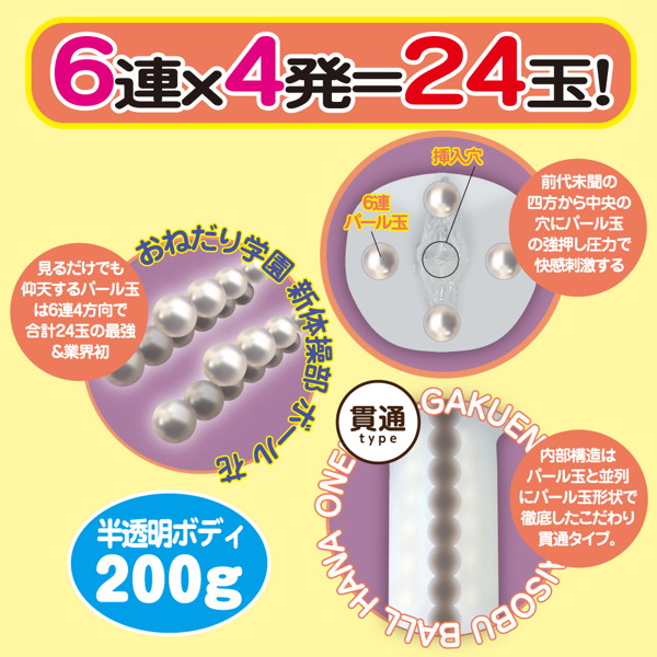 おねだり学園 新体操部6連ボール 画像2