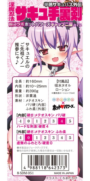 半熟サキュバス外伝 淫魔忍法サキュ手裏剣 超コラボ ホットパワーズギャップ2層タイプ 画像4