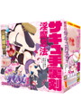 半熟サキュバス外伝 淫魔忍法サキュ手裏剣 超コラボ ホットパワーズギャップ2層タイプ