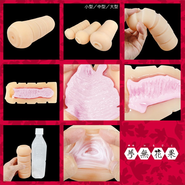 生膣感覚三層構造 夢無花果(ゆめいちじく) 【小型】普通(0) 画像2