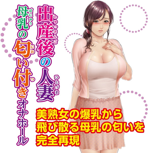 出産後の人妻 母乳の匂い付きオナホール 画像4