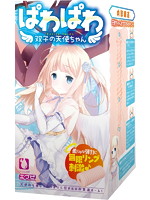 ぱわぱわ-双子の天使ちゃん-