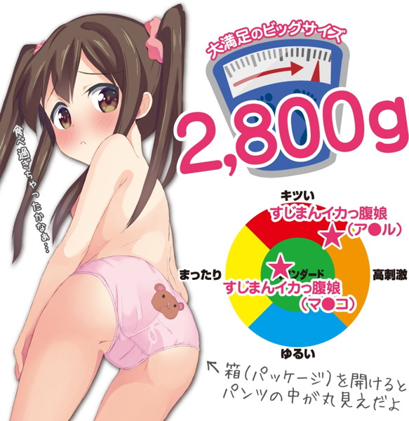 すじまんイカっ腹娘 画像6