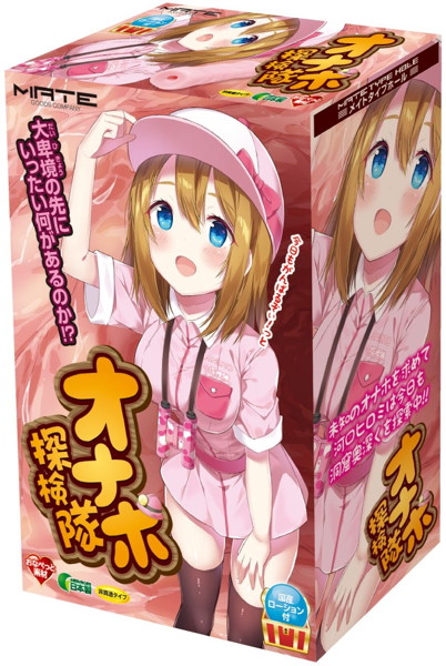 オナホ探検隊