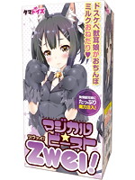 マジカル☆ビースト zwei！