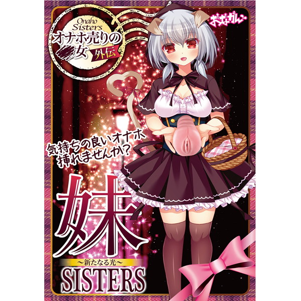 妹SISTERS 画像2