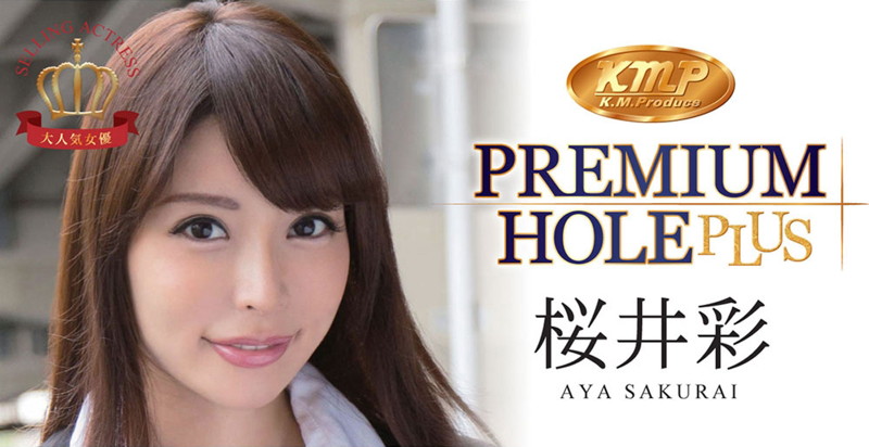 kmp PREMIUM HOLE PLUS プレミアムホールプラス 桜井彩 画像5