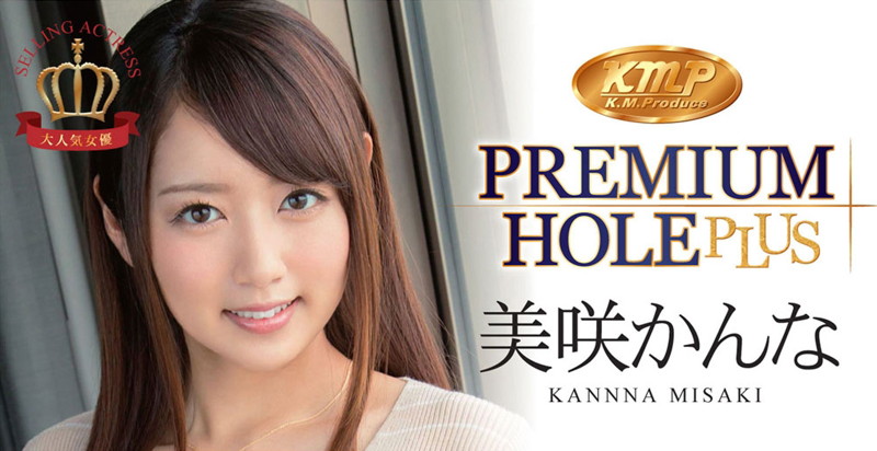 kmp PREMIUM HOLE PLUS プレミアムホールプラス 美咲かんな 画像5