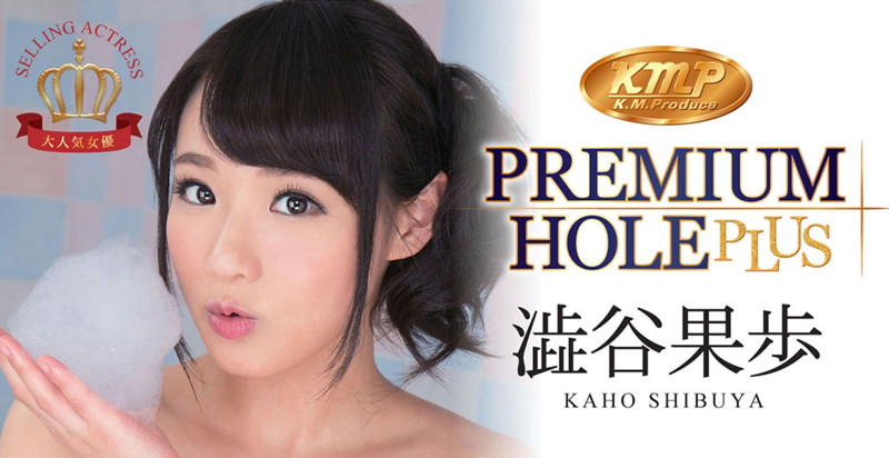 kmp PREMIUM HOLE PLUS プレミアムホールプラス 澁谷果歩 画像5