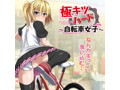 極キツハード〜自転車女子〜 画像5