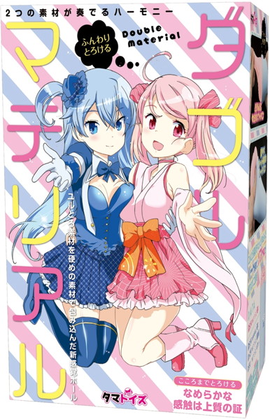 ダブルマテリアル
