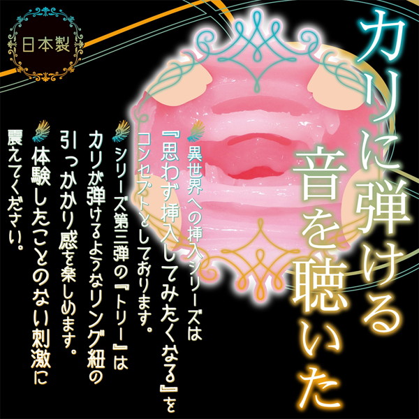異世界への挿入シリーズ3 トリー 画像1