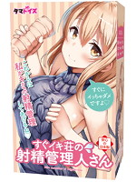 すぐイキ荘の射○管理人さん