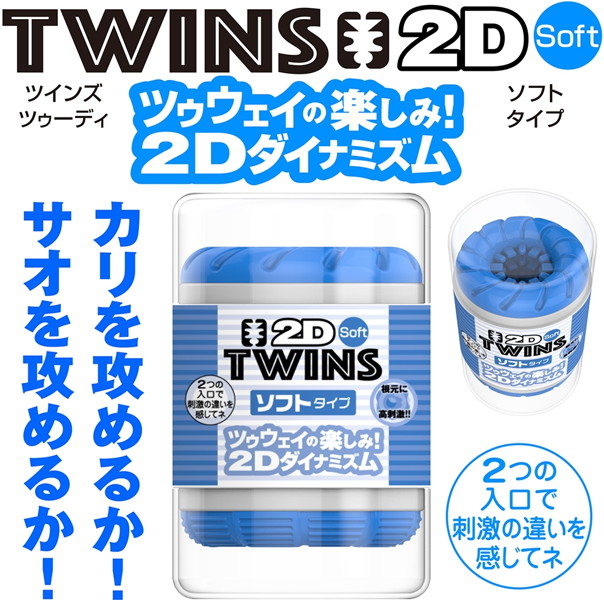 TWINS 2D Soft Type Blue | エロリンク・女性用玩具データベース