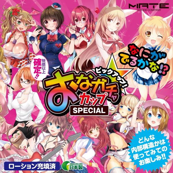 おなガチャカップ SPECIAL 画像1