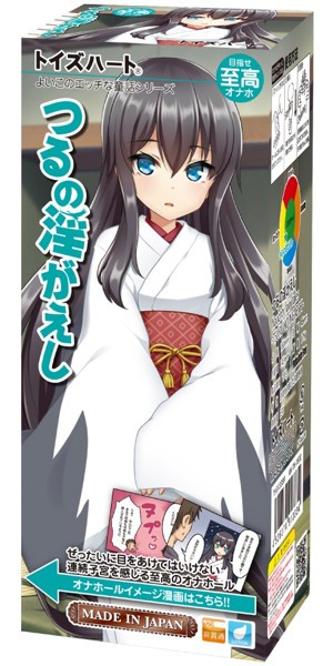 つるの淫がえし
