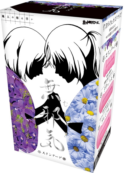 無邪気-むじゃき- スタンダード