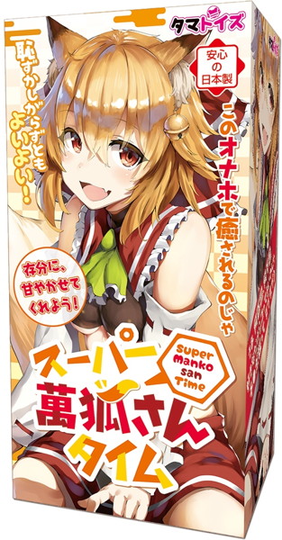 スーパー萬狐さんタイム
