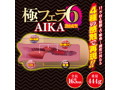 極フェラ6 AIKA 画像3