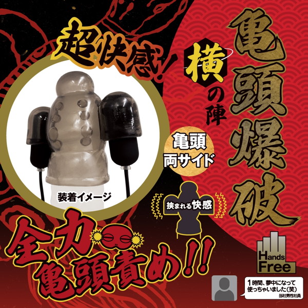 亀〇爆破 横の陣 ［防水Wローター］ 画像4