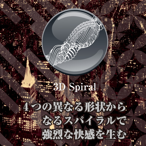 ラグジュ スパイラル ［ローション充填済み］ 画像1