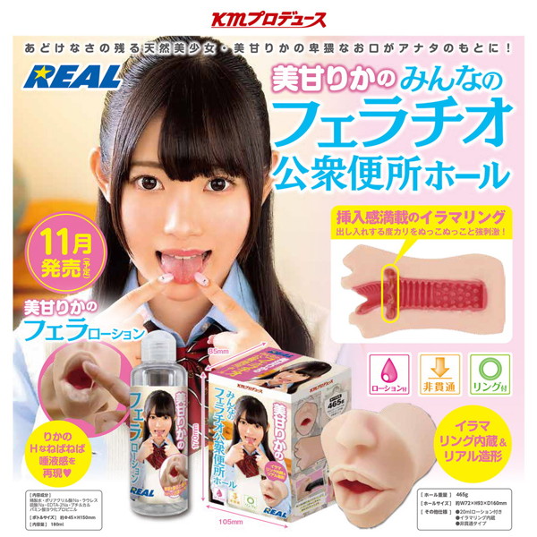 美甘りかの皆のフェラチオ公衆便所ホール ［ローション付き］［イラマリング内蔵］［非貫通］ 画像1
