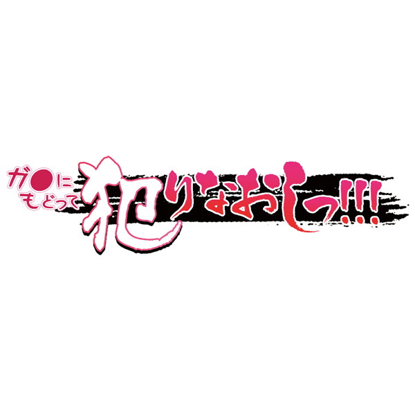 【日本製】ガ○にもどって○りなおしっ！！！ ホール セラ＆セラ母 柔らかさの違うオナホ2個入り ［まろん☆まろん］ 画像9