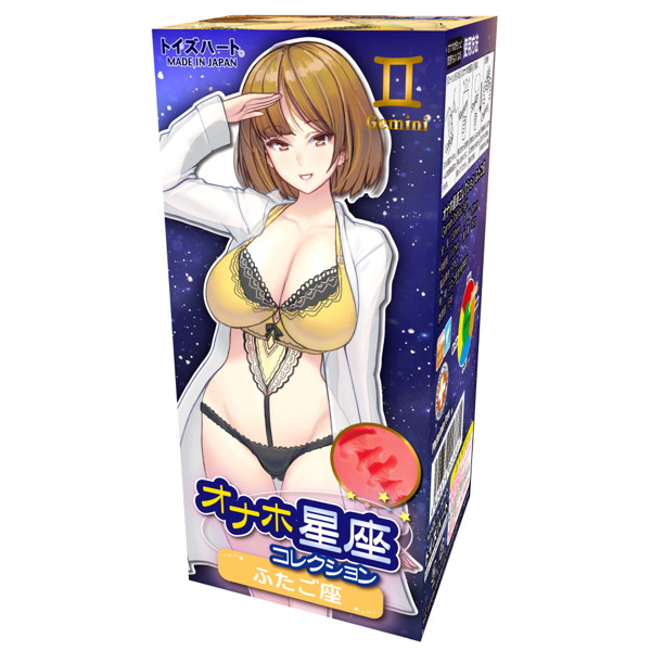 オナホ星座コレクション ふたご座