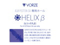 A10ピストンSA専用ホール ヒリックスβ（4690） 画像1