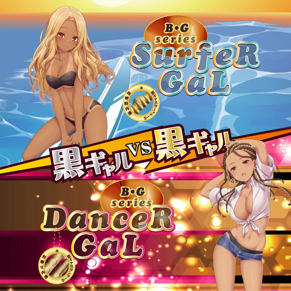 B・Gシリーズ サーファーギャル 画像4