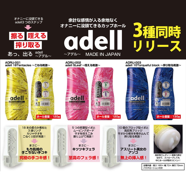アデル 10トルクフルブロック 〜搾り取る刺激〜 adell 10Torqueful block ［日本製ホール］［パウチローション付属］ 画像1