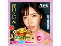 新 電動 ローリングフェラボンバー 深田えいみ 画像5