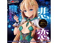 被虐のアリューネ〜悲恋〜 画像1