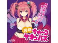 搾精 ちゅーる サキュバス 画像5