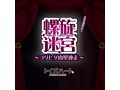 螺旋迷宮 〜コリヒダ肉壁連走〜 画像6