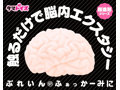プルプルぶれいんふぁっかー mini 画像3