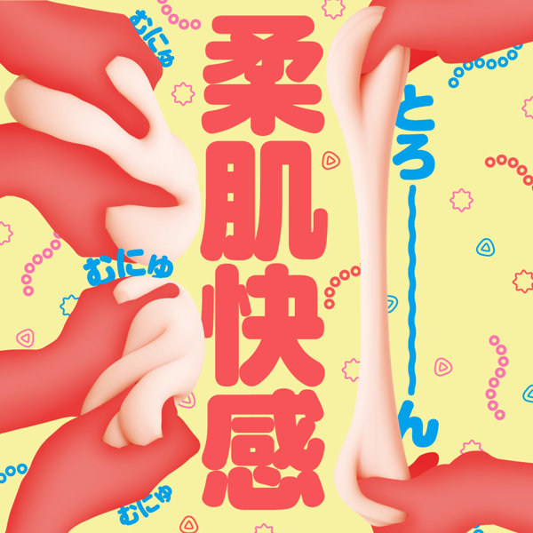 GOKU-HIDA VIRGIN［極ヒダばーじん］ OCTOPUS SOFT 画像1