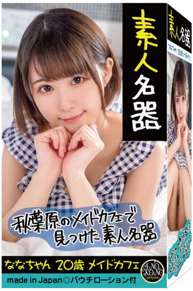 素人名器 ななちゃん 20歳 メイドカフェ