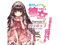 初々しい彼女ロリポップ 画像5