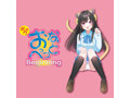 ボクのおなぺっと Biginning 画像5