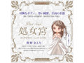 Pure bride処女宮 SATORI 画像1