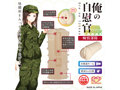 俺の自慰官 痴情部隊 画像1