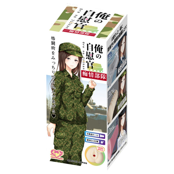 俺の自慰官 痴情部隊