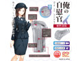 俺の自慰官 秘腔部隊 画像1