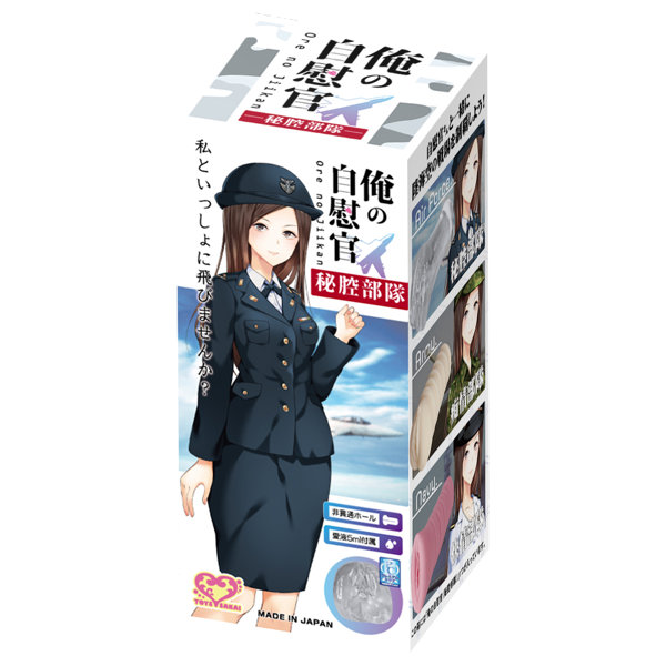 俺の自慰官 秘腔部隊