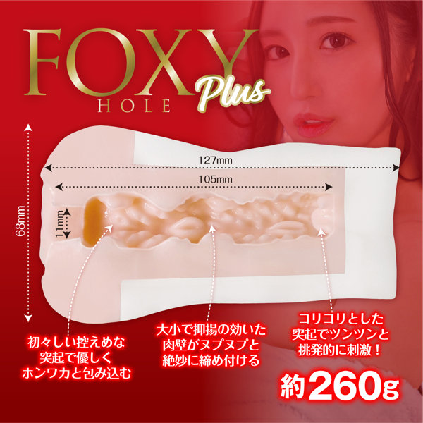 フォクシーホール プラス 百永さりな FOXY HOLE plus ［パウチローション付き］ 画像3
