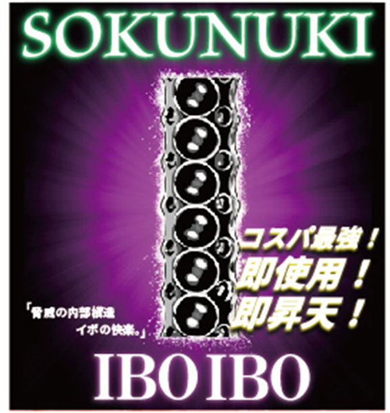 ソクヌキ イボイボ-SOKUNUKI IBOIBO-［日本製］［パウチローション付属］ 画像2