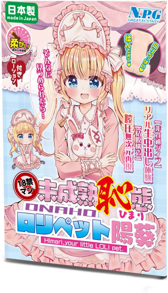 18禁マン 未成熟恥態 ロ●ペット陽葵
